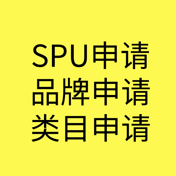 福泉SPU品牌申请